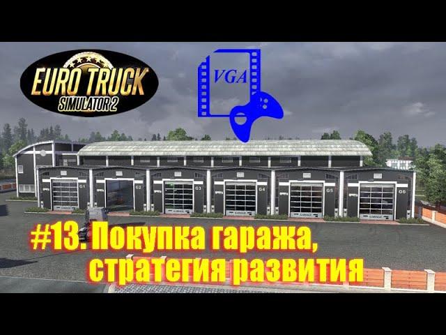 ETS 2. Часть 13. Покупка гаража, найм водителей, стратегия развития