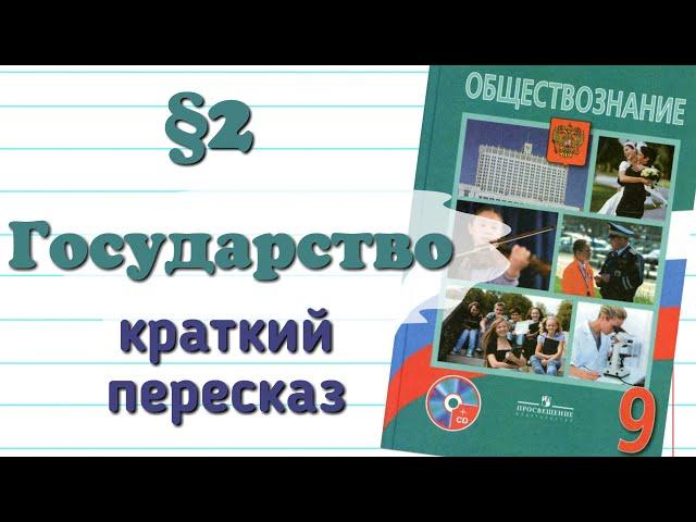 Краткий пересказ §2 Государство Обществознание 9 кл Боголюбов.