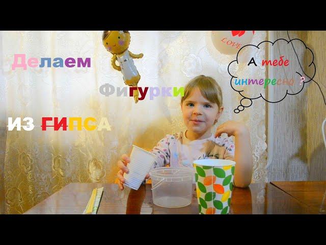 Как сделать фигурки из гипса