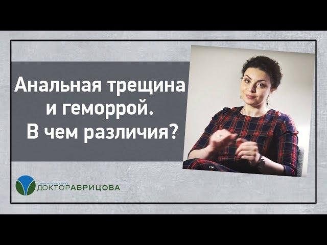 Анальная трещина и геморрой. В чем различия? Отвечает Марьяна Абрицова