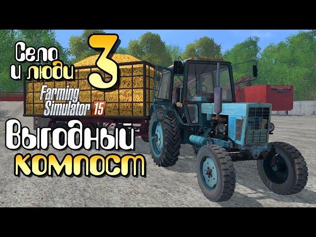 Выгодный компост - ч3 Farming Simulator 15 прохождение фермер симулятор 15 карта Янова долина