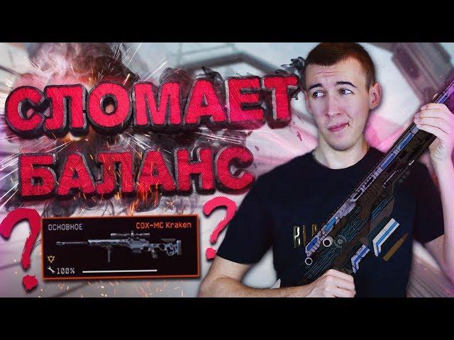 WARFACE.CDX-MC KRAKEN СЛОМАЕТ БАЛАНС в ИГРЕ!?