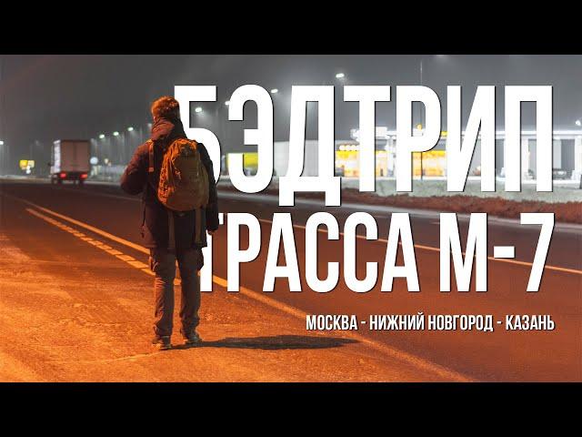 БЭДТРИП: Москва - Нижний Новгород - Казань! / Неустановленное лицо