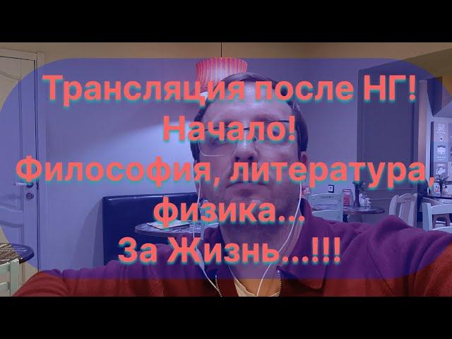 Часть 1. Новый год. Новые лекции. Литература. Философия. Физика.