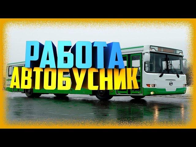 АРИИЗОНА РП SAINTROSE #4 РАБОТА АВТОБУСНИКА