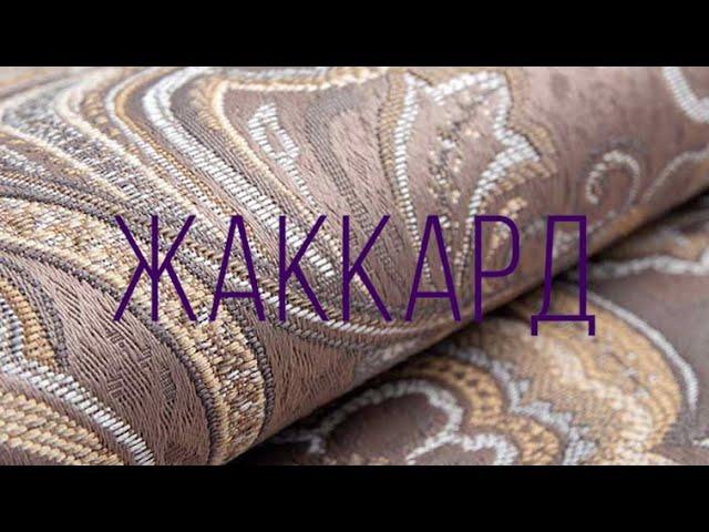 МЕБЕЛЬНАЯ ТКАНЬ - ЖАККАРД