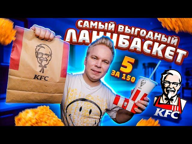 ЛанчБаскет 5 за 150 в KFC! / САМЫЙ ВЫГОДНЫЙ Набор, за всю Историю! / 7 НОВЫХ Комбо в КФС