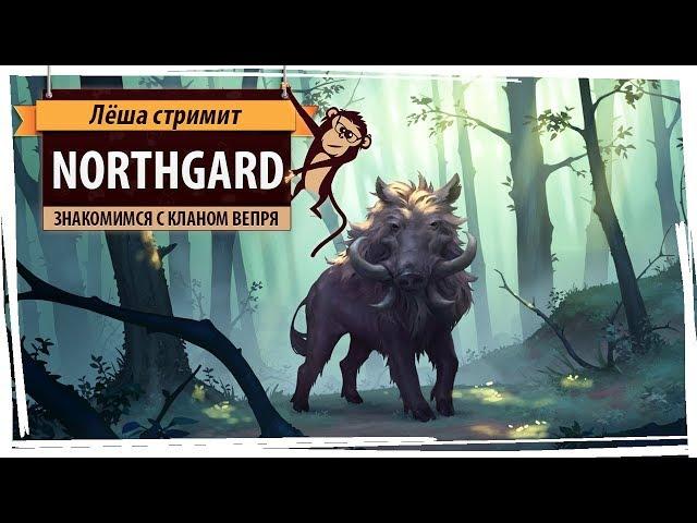 Стрим Northgard: знакомимся с кланом вепря!