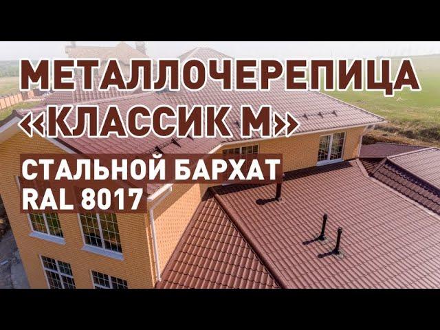 Какую металлочерепицу выбрать для кровли дома с гаражом? Металлочерепица Классик М RAL 8017 от СТэП