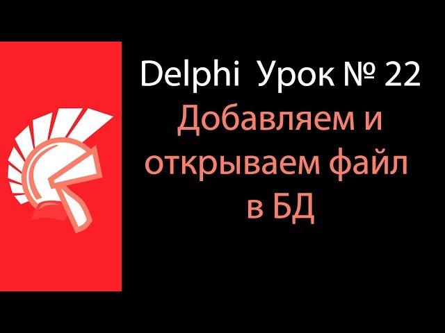 DELPHI Урок № 22 Добавление и открытие файла из БД