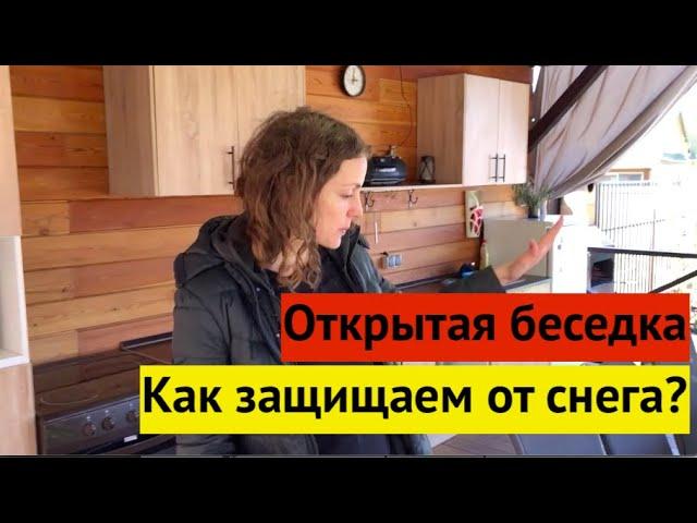 Открытая беседка после третьей зимовки. Летняя кухня из ДСП