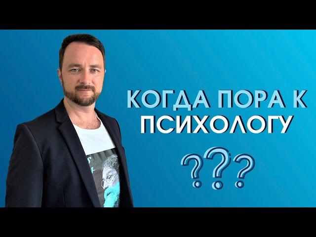 Когда пора к психологу  | Психолог Роман Мельниченко
