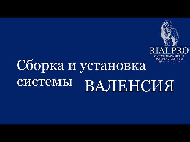 Как собрать систему Валенсия / Сборка шкаф купе / Rial.pro