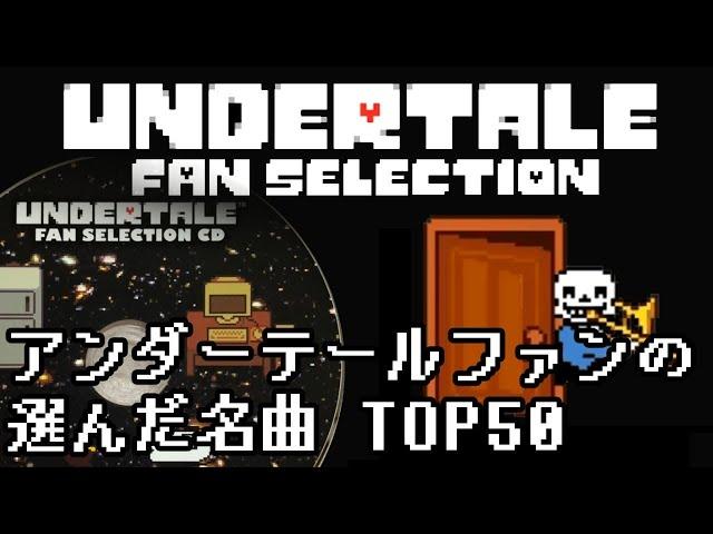 【作業用BGM】アンダーテールファンの選んだ名曲 TOP50 【UNDERTALE FAN SELECTION SOUNDTRACK】