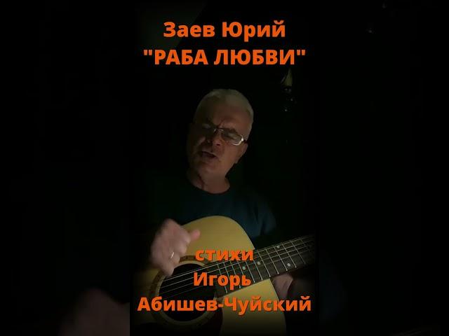 Заев Юрий, песня под гитару РАБА ЛЮБВИ,стихи Игорь Абишев Чуйский, Ижевск 2024 год