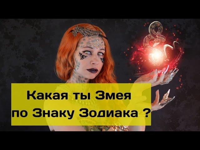 Какая ты Змея по Знаку Зодиака ?