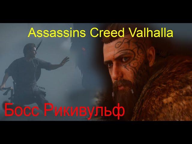 Assassins Creed Valhalla. Босс. Рикивульф