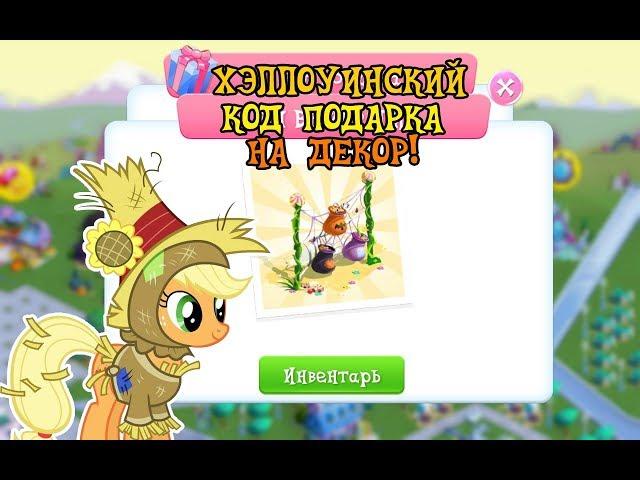 СПЕЦИАЛЬНЫЙ ХЭЛЛОУИНСКИЙ код подарка на декор в игре MY LITTLE PONY (gameloft)!