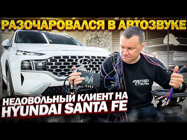 Последствия гаражного автозвука. Клиент попал . АНТИАВТОЗВУК в Hyundai Santa Fe . Переделка музыки