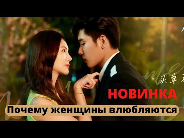 Почему женщины влюбляются | Why Women Love | клип к дораме 