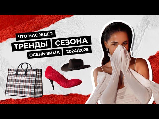 ГЛАВНЫЕ ТРЕНДЫ сезона осень-зима 24/25 | что нас ждёт?