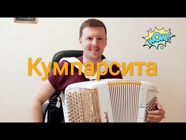 Танго Кумпарсита!