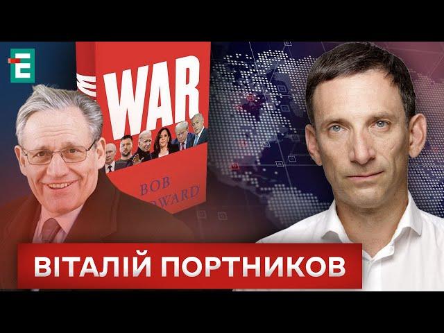  Секрети ВІДНОСИН ТРАМПА ТА ПУТІНА: про що написано у книзі Боба Вудворда "Війна" Портников