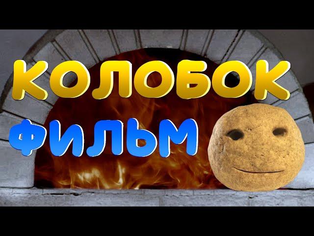 Колобок (ФИЛЬМ)