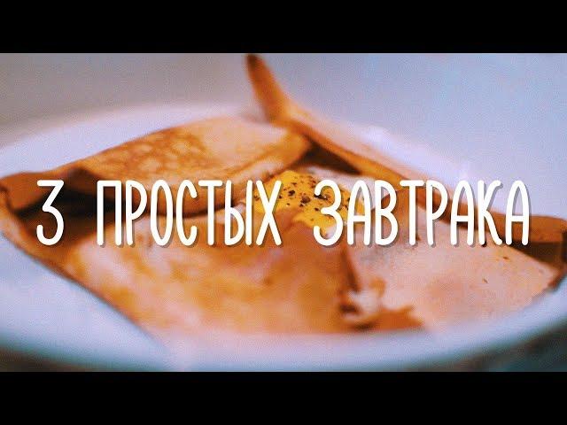 3 Простых Завтрака | Куриные маффины, фритатта с овощами, яйцо с ветчиной в блинчике