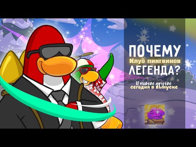 КЛУБ ПИНГВИНОВ - ЛЕГЕНДА! (Выпуск специально для Аватар-Просветления)