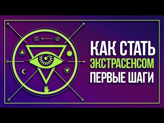 Как стать ЭКСТРАСЕНСОМ | С чего начать?