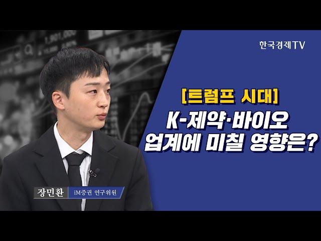 [트럼프 시대] K-제약·바이오 업계에 미칠 영향은? I 장민환 I 제약바이오 I 트럼프 I 셀트리온 I 삼성바이오로직스 I 한미약품 I 리가켐바이오