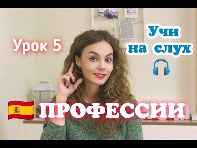 Испанский с нуля - урок 5: профессии НА СЛУХ/ испанская лексика