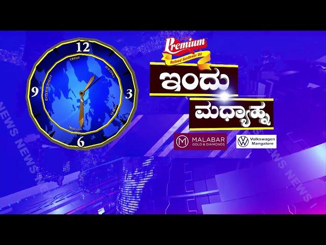 ಇಂದು ಮಧ್ಯಾಹ್ನ || 21 - 09 - 2024 || V4NEWS LIVE