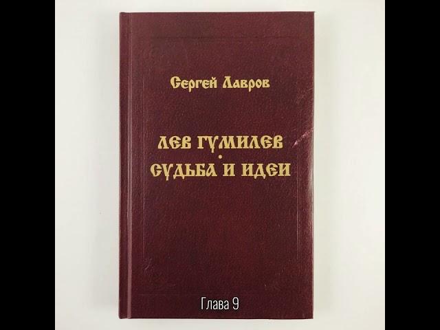 Лев Гумилев: Судьба и идеи | Глава 9. Конец 60-х, новые книги, обретение уюта