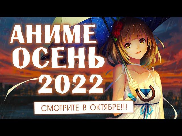 АНИМЕ ОСЕНЬ 2022 (СМОТРИТЕ В ОКТЯБРЕ!)