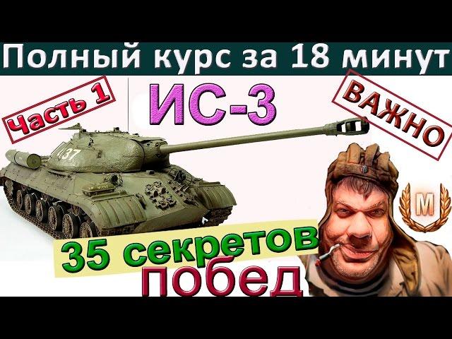 ИС-3 | 35 секретов побед ! Как играть на ИС 3. Часть 1.