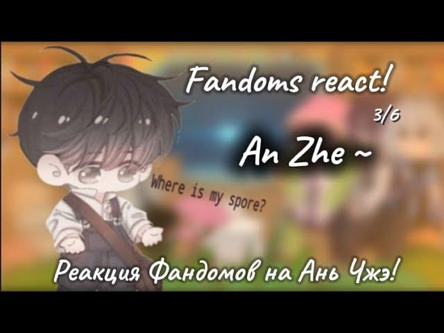 FANDOMS react to - [3/6]   (Little mushroom - An Zhe)