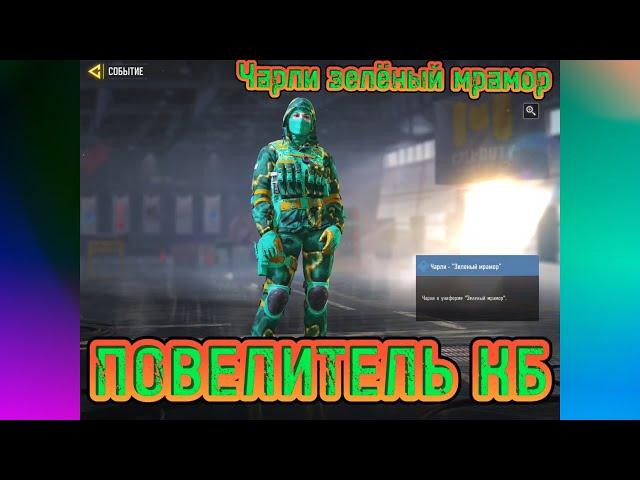 CALL of DUTY mobile ПОВЕЛИТЕЛЬ КБ