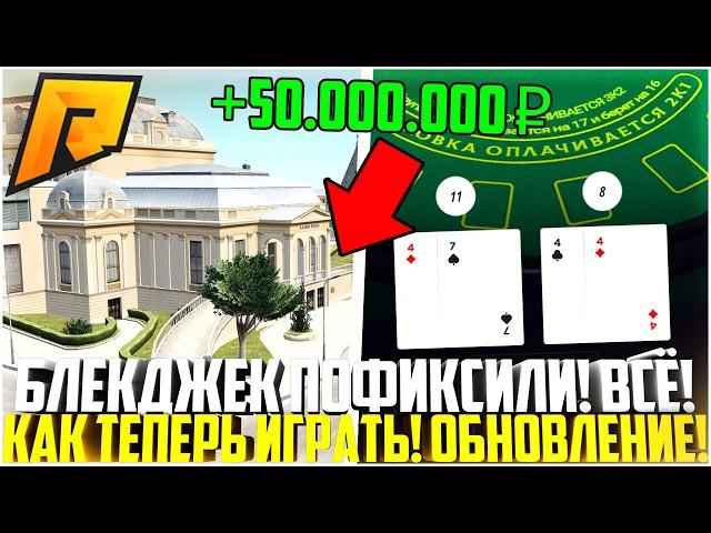 БЛЕКДЖЕК ВСЁ! ПОФИКСИЛИ! ВЫШЛО ОБНОВЛЕНИЕ! КАК ИГРАТЬ ТЕПЕРЬ! ТАКТИКА НА РАДМИР РП! - RADMIR CRMP