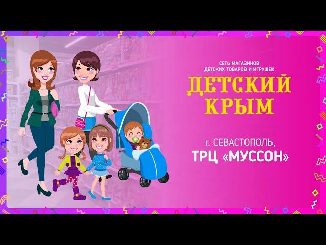 Магазин "Детский Крым" в ТРЦ "Муссон" (г. Севастополь)