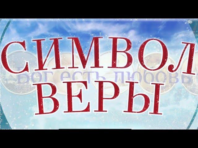 Молитва Символ веры. Слушать Символ веры с текстом.