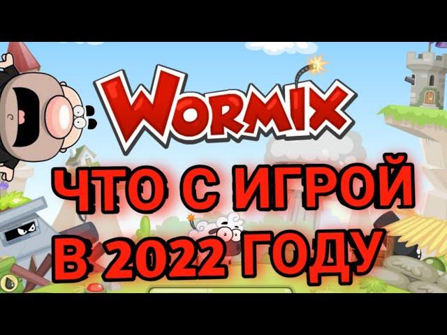 ВОРМИКС - ЧТО СТАЛО С ИГРОЙ?