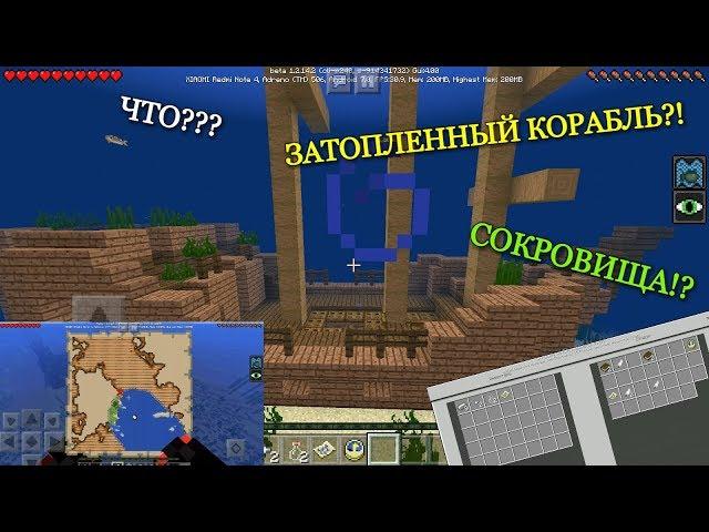 КАК НАЙТИ ЗАТОПЛЕННЫЙ КОРАБЛЬ И КАРТУ С СОКРОВИЩАМИ В MINECRAFT PE 1.2.14.2?!!! БЕЗ МОДОВ И АДДОНОВ!