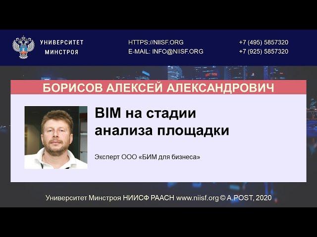 BIM 097 Борисов А.А. BIM на стадии анализа площадки