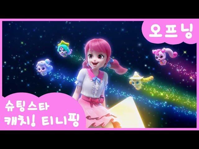 [슈팅스타 캐치! 티니핑⭐️] 오프닝 최초 공개! | ⭐️티니핑쇼에서 만나요