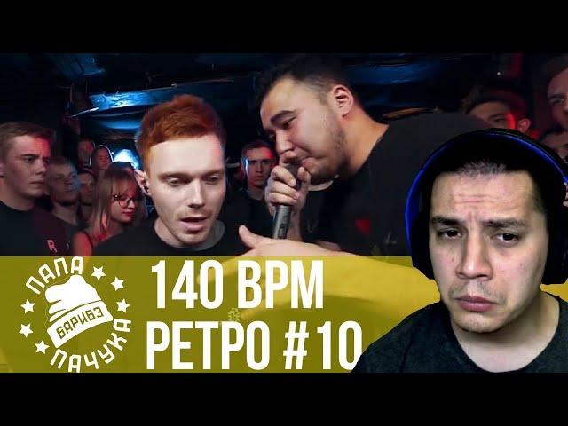 РЕТРО 140 BPM #10: EDIK_KINGSTA X ISLA DE MUERTA, PLVY BLVCK X ДИКТАТОР UAV, VIBEHUNTER X МАК СКИРИ