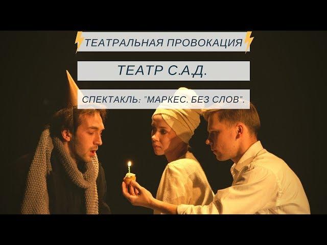 Театральная Провокация: Театр С. А. Д.