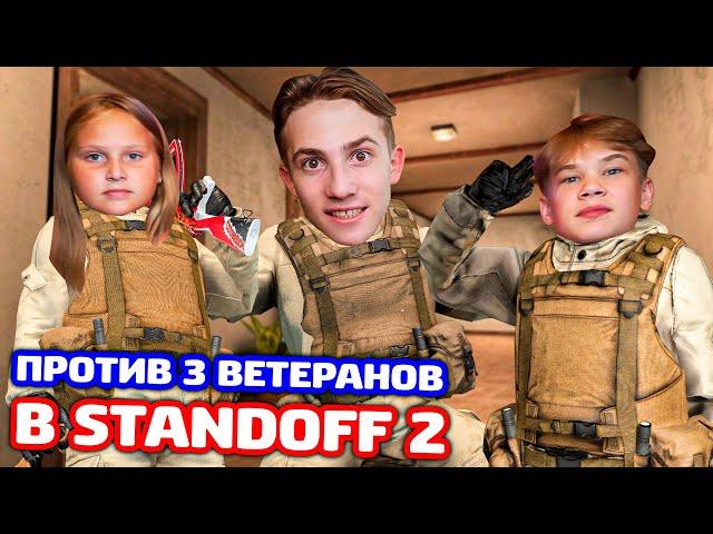 СНЕЙ С СЕСТРОЙ И ПЛЕМЯННИКОМ ИГРАЮТ ПРОТИВ 3 ВЕТЕРАНОВ В STANDOFF 2!