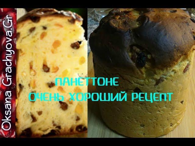 Панеттоне  Очень удачный рецепт.Panettone delicious recipe.